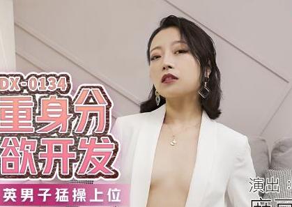 MDX-0134双重身份的色欲开发-蜜苏 封面