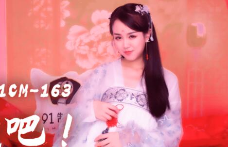 果冻传媒91CM-163夫人饶了我吧-林凤娇 封面