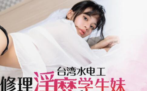 蜜桃传媒PM038水电工修理淫靡学生妹-王筱璐 封面