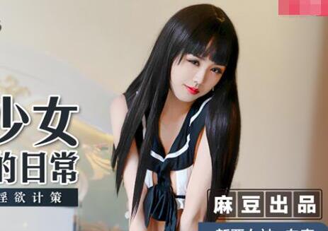 MSD-013网瘾少妇的日常-白鹿 封面