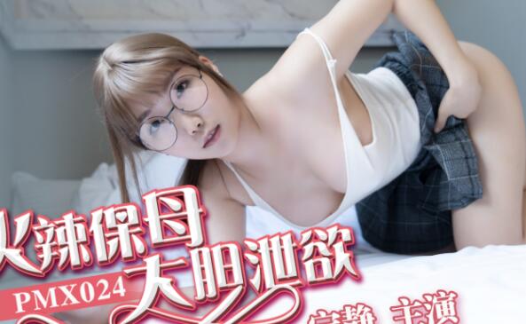 蜜桃传媒PMX024火辣保母大胆泻欲-宁静 封面