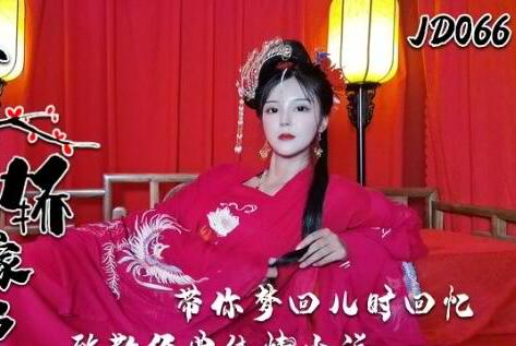 精东影业JD066上错花轿嫁对郎 封面