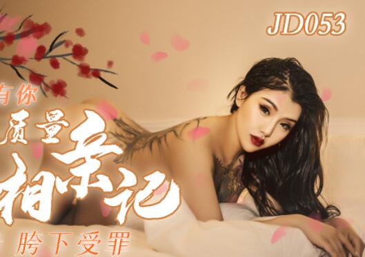精东影业JD053人类高质量女性相亲记 封面