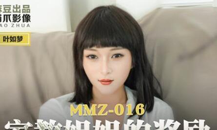 MMZ-016家教姐姐的奖励-叶如梦 封面