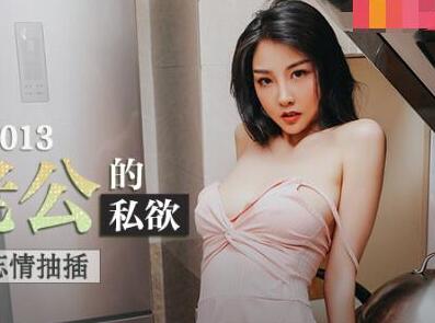 MAD-013绿帽老公的私欲-陈可心 封面