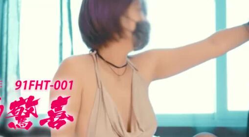果冻传媒91FHT-001女友的惊喜-粉红兔 封面