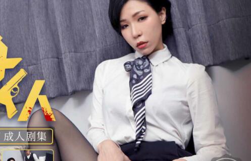 天美传媒TM0117致命女人-苡若 封面