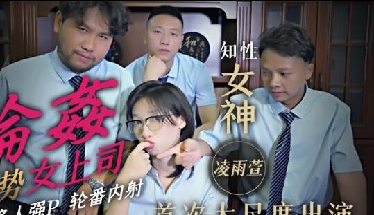 精东影业JD051轮奸女上司-凌雨萱 封面