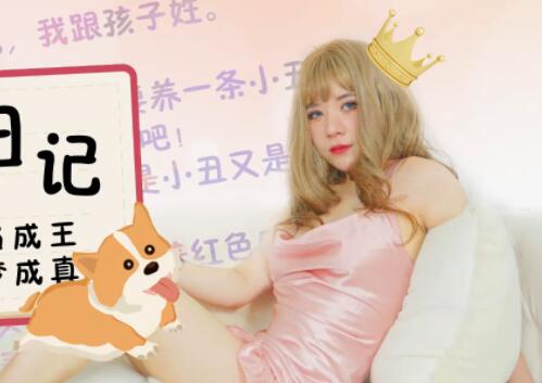 星空传媒XK8066舔狗日记-Poy 封面
