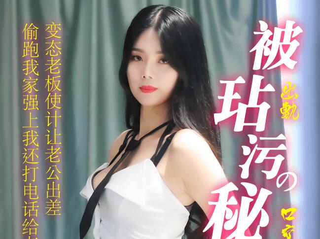 果冻传媒91CM-185被玷污的秘书-苏然 封面