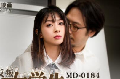 MD-0184反叛女学生的逆袭-玥可岚 封面