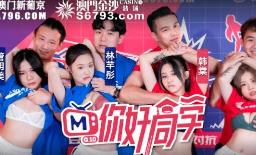 你好同学EP4节目篇刺激下体的大地游戏 封面