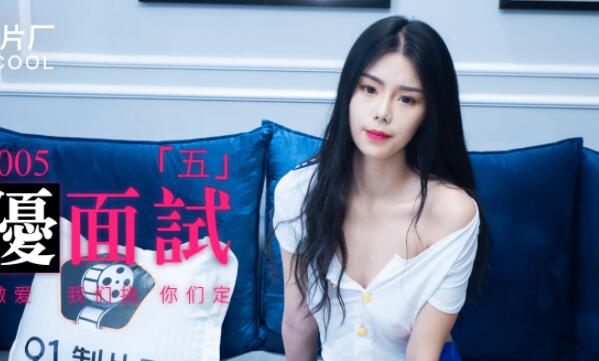 果冻传媒91MS-005女优面试五 封面