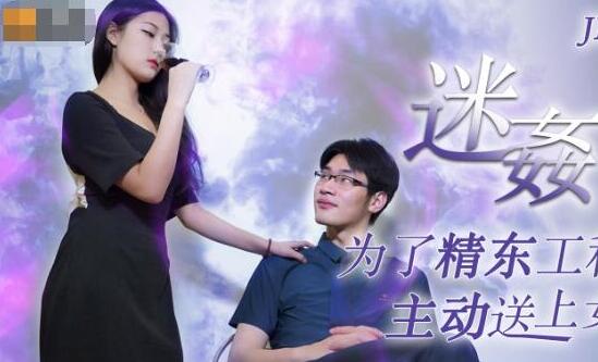 精东影业JD052迷奸 封面