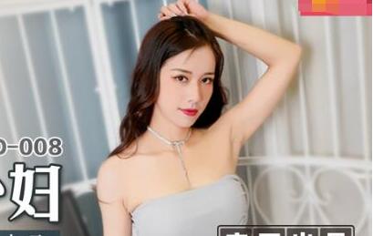 MSD-008出轨的妖艳少妇-袁子仪 封面