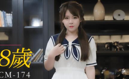 果冻传媒91CM-174表妹18岁-谢语彤 封面