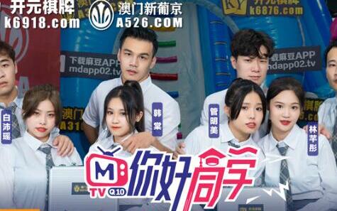 你好同学EP1节目篇赤裸淫新害羞开场 封面