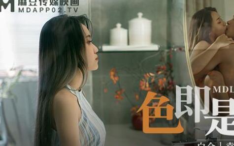 MDL-0003色即是空-袁采菱 韩棠 封面