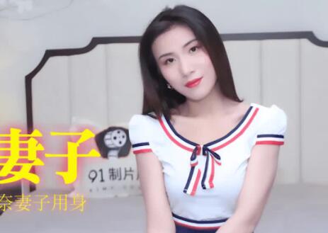 果冻传媒91CM-183房客的妻子-杨思敏 封面