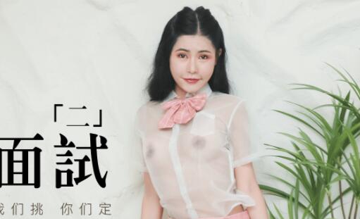 果冻传媒91MS-002女优面试二 封面