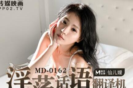 MD-0162淫荡话语翻译机-仙儿媛 封面