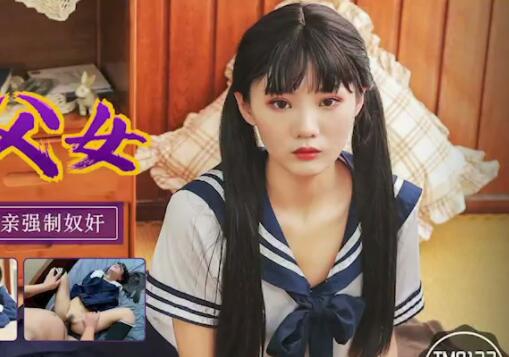 天美传媒TM0123变态父女-万静雪 封面
