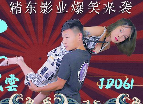 精东影业JD061东北往事之性爱风云 封面