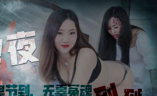 星空传媒XK8060回魂夜-瑶贝 封面