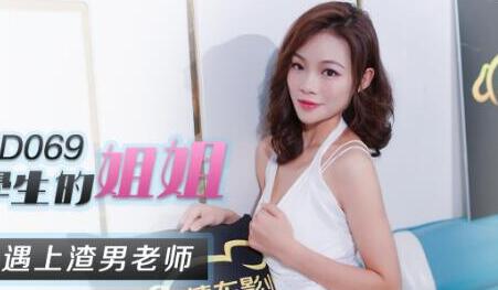 精东影业JD069强上学生的姐姐 封面海报