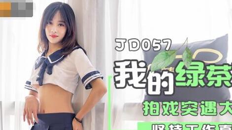 精东影业JD057我和我的绿茶女友 封面