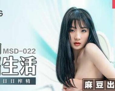 MSD-022大学的性福生活-周卿卿 封面