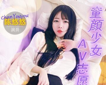 果冻传媒91MS-009童顔少女AV志愿-陈悠悠 封面海报
