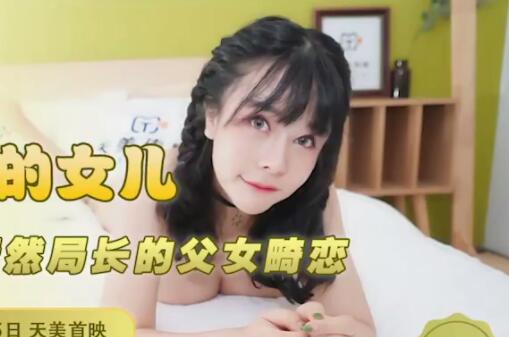 天美传媒TM0116我可爱的女儿-落落 封面