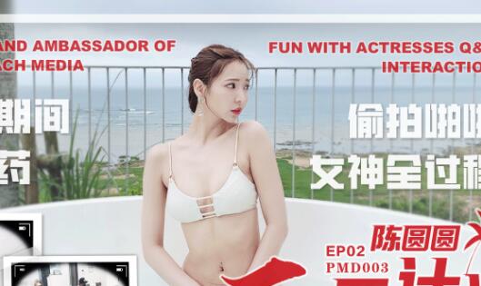 蜜桃传媒PMD003陈圆圆三亚特别企划 封面