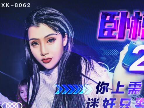 星空传媒XK8062卧槽了个DJ2-许诺 封面