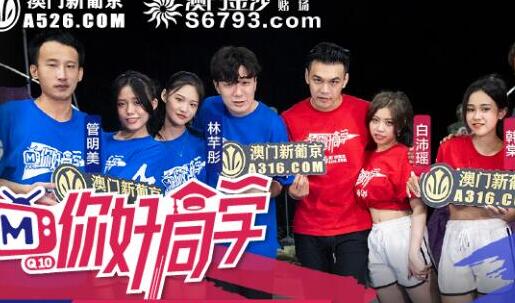 你好同学EP3节目篇惊心动魄营火晚会 封面