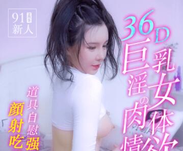 果冻传媒91MS-008之36D巨乳淫女的肉体情欲 封面