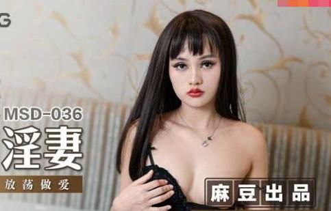 MSD-036偷摄邻家淫妻-方紫璐 封面海报