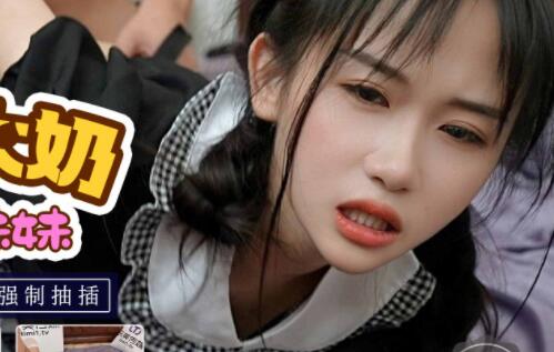 天美传媒TM0119惩罚大奶亲妹妹-林妙可 封面