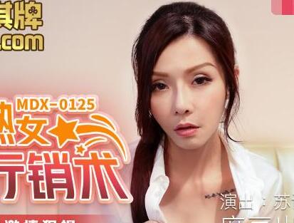 MDX-0125美艳熟女卖身行销术-苏语棠 封面