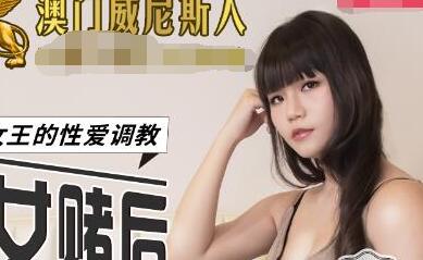 MDX-0111棋牌女赌后-秦可欣 封面