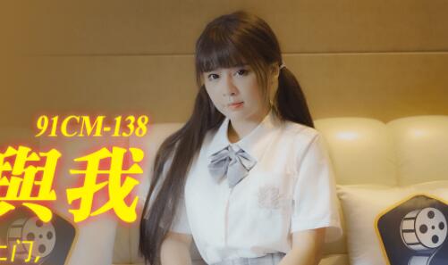 果冻传媒91CM-138继父与我-谢语彤 封面