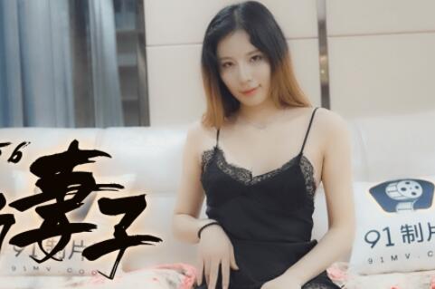 果冻传媒91CM-156反常的妻子-徐慧慧 封面