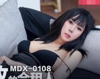 MDX-0108财色兼收的合租人-白若冰 封面