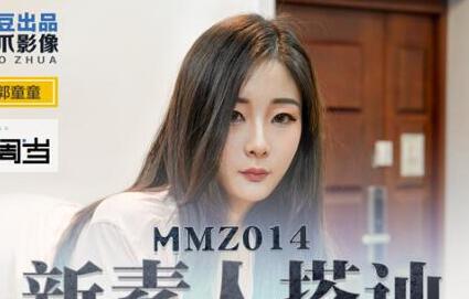 MMZ014新素人搭讪-郭童童 封面