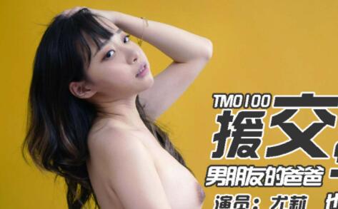 天美传媒TM0100父子俩的援交学生妹-尤莉 封面