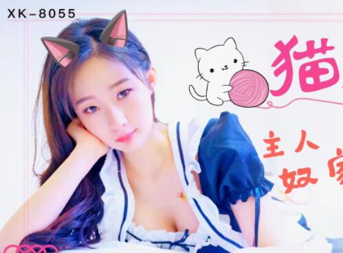 星空传媒XK8055猫系女友-萌萌 封面