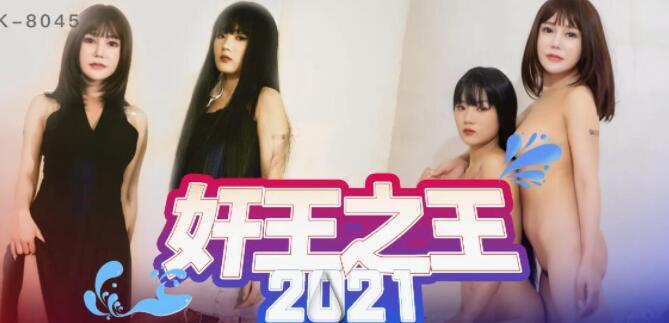 星空传媒XK8045奸王之王2021-嫣然 封面