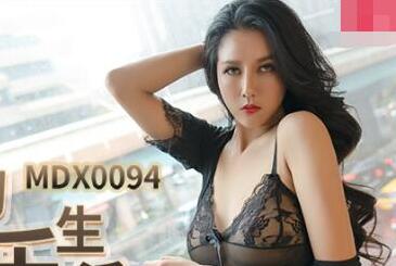 MDX-0094贵妇的极乐生活-凌薇 封面