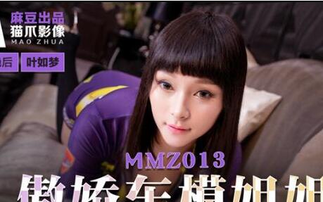 MMZ013傲娇车模姐姐-叶如梦 封面